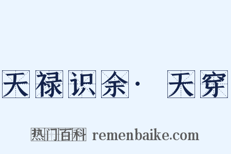 天禄识余·天穿是什么意思的图片